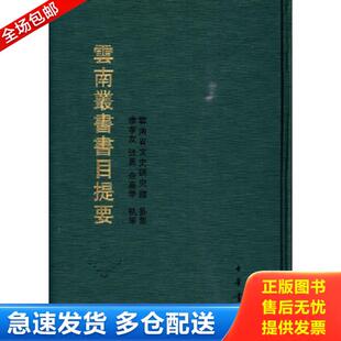 正版库存书9787101065114 云南丛书书目提要（繁体竖排 精装一册全） 云南省文史研究馆纂集 中华书局