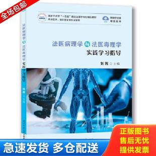 正版库存书9787568077408 法医病理学与法医毒理学实践学习指导 刘茜主编 华中科技大学出版社