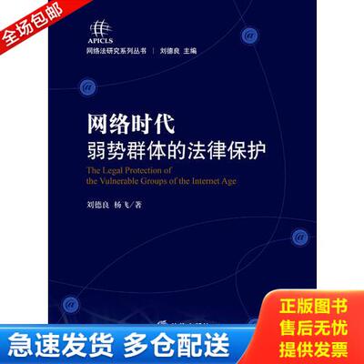 正版库存书网络时代弱势群体的法律保护 9787511847775 刘德良,杨飞著 法律出版社