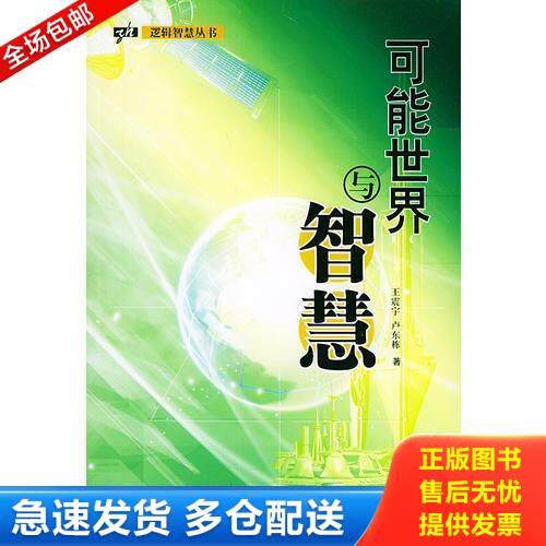 正版库存书 可能世界与智慧——逻辑智慧丛书 9787111156895 王震宇,卢东栋著 机械工业出版社
