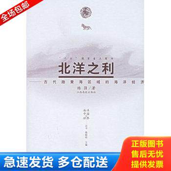 正版库存书北洋之利 古代渤黄海区域的海洋经济下 9787810757119 杨强著 江西高校出版社