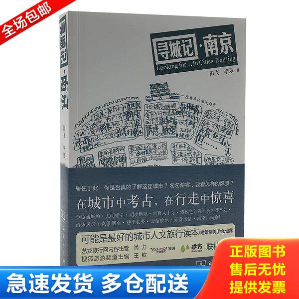 正版库存书9787100088374 寻城记 南京 李果 商务印书馆