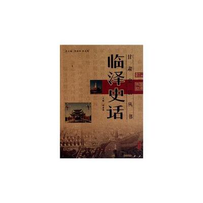 正版库存书临泽史话/甘肃史话丛书 9787807146780 刘爱国著周德祥,张克复编 甘肃文化出版社