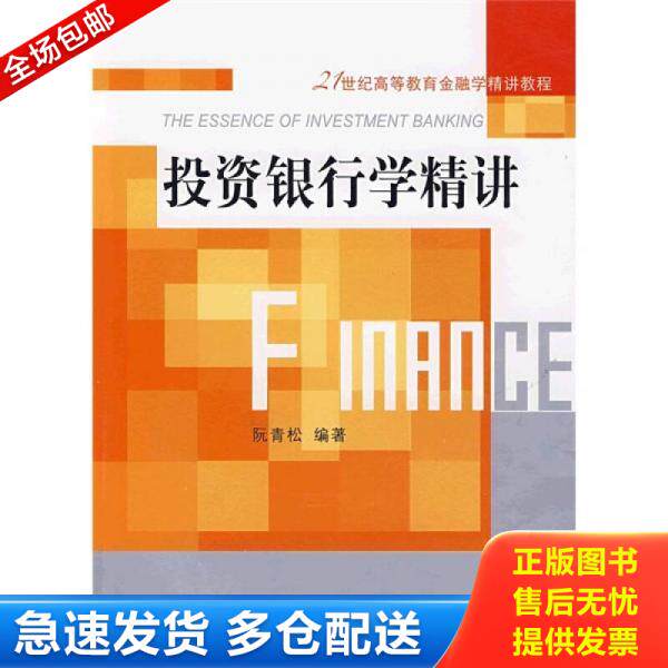 正版库存书9787811225808 投资银行学精讲 阮青松著 东北财经大学出版社