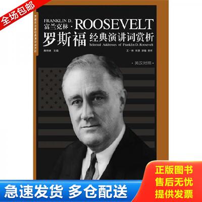 正版库存书罗斯福经典演讲词赏析 9787535448613 查明健 长江文艺出版社