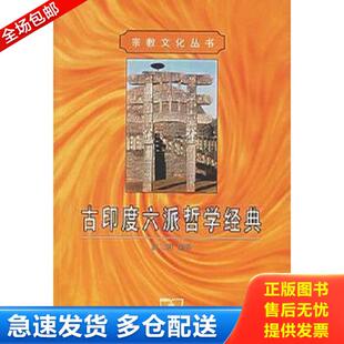 正版库存书9787100034807 古印度六派哲学经典 [美] 商务印书馆