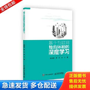 库存书9787115461018 人民邮电出版 基于互联网教育环境 吴颖惠李芒侯兰 社 深度学习 正版