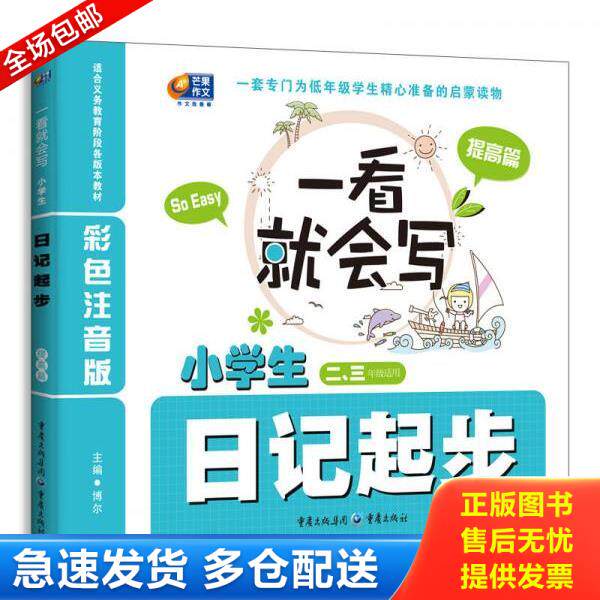 正版库存书9787229069513 一看就会写：小学生日记起步（2本合售） 博尔 重庆出版社