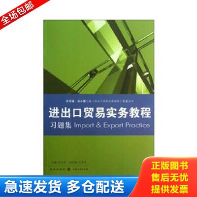正版库存书9787543222519 正版书籍进出口贸易实务教程第八版习题集 教程配套习题集/国际贸易经济学专高校教材业格致出版社 张永