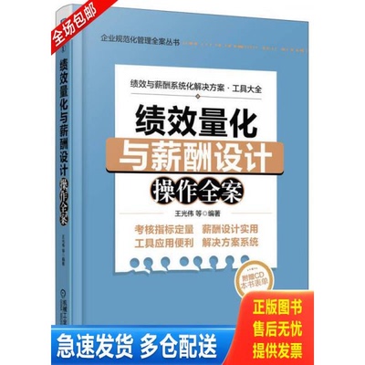正版库存书企业规范化管理全案丛书：绩效量化与薪酬设计操作全案 9787111443742 王光伟等 机械工业出版社