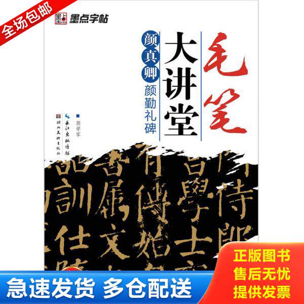 正版库存书9787539452128 墨点字帖·毛笔大讲堂：颜真卿颜勤礼碑 颜学军 湖北美术出版社