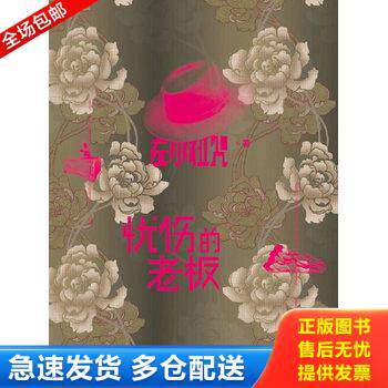正版库存书忧伤的老板 9787208093973 左小祖咒 上海人民出版社