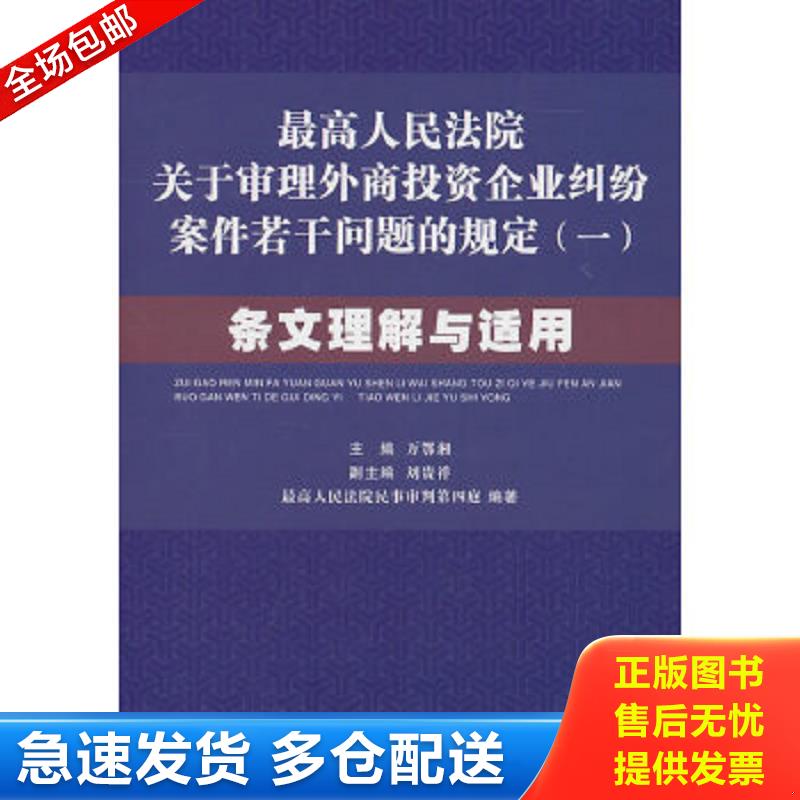 正版包邮9787509323731 最高人民法院关于审理外商投资企业纠纷案件若干问题的规定1：条文理解与适用 万鄂湘　主编 中国法制出版