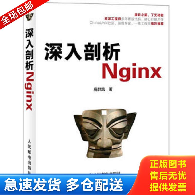正版包邮9787115307620 深入剖析Nginx 高群凯著 人民邮电出版社