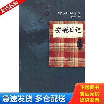 正版库存书9787020068593 安妮日记 （德）弗兰克著,（德）弗兰克,（荷）普雷斯勒编,高年生译 人民文学出版社