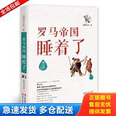 库存书9787514342475 世界历史有一套：罗马帝国睡着了 杨白劳 正版 现代出版 社