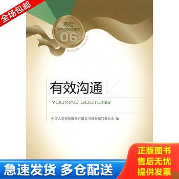 正版库存书【库存书】有效沟通 9787504953421 中国人寿保险股份有限公司教材编写委员会编 中国金融出版社