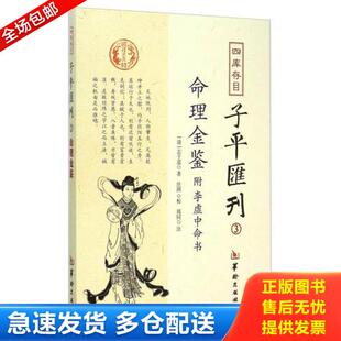正版库存书9787516905197 四库存目子平汇刊（3）：命理金鉴附李虚中命书 志于道