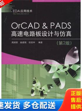 正版库存书9787121135255 OrCAD & PADS高速电路板设计与仿真（第2版） 周润景,赵建凯,任冠中　编著 电子工业出版社