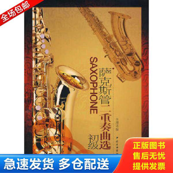 正版库存书9787810962339 萨克斯管二重奏曲选（初级） 李满龙著 中央音乐学院出版社