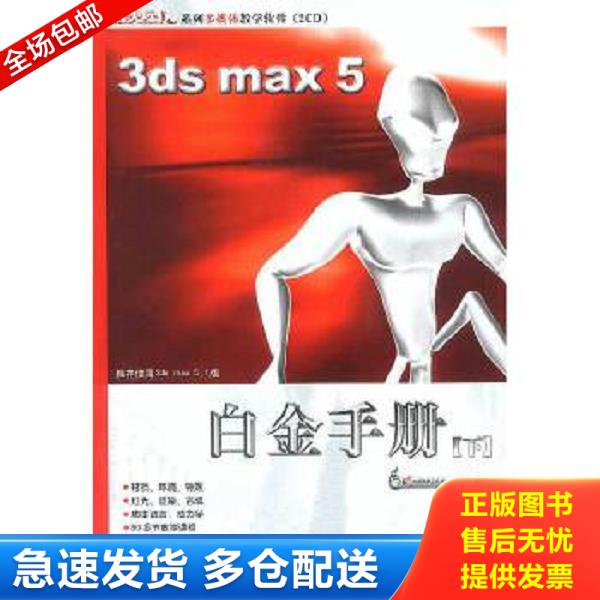 正版库存书9787900107619 新火星人：3ds max5白金手册（下） 王琦电脑动画工作室 北京科海电子出版社