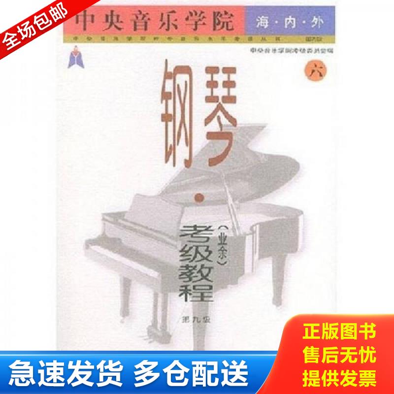 正版包邮9787103021620 中央音乐学院海内外钢琴 周广仁主编,中央音乐学院考级委员会编 人民音乐出版社