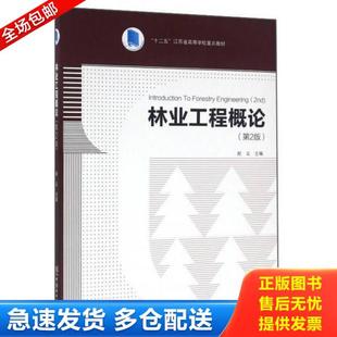 正版库存书9787503886270 林业工程概论 第2版 赵尘 中国林业出版社 赵尘主编 中国林业出版社