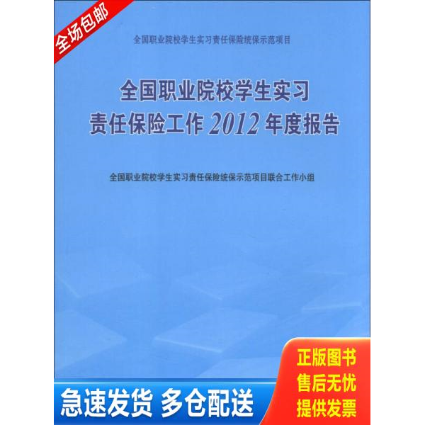 正版库存书全国职业院校学生实习责任保险工作2012年度报告 9787040379600 全国职业院校学生实习责任保险统保示范项目联合工作小