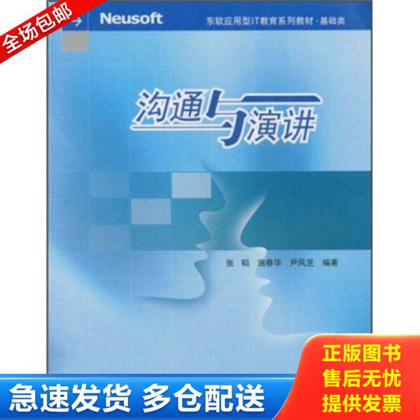 正版库存书 东软应用型IT教育系列教材：沟通与演讲 9787811022391 张韬,施春华,尹凤芝编著 东北大学出版社有限公司