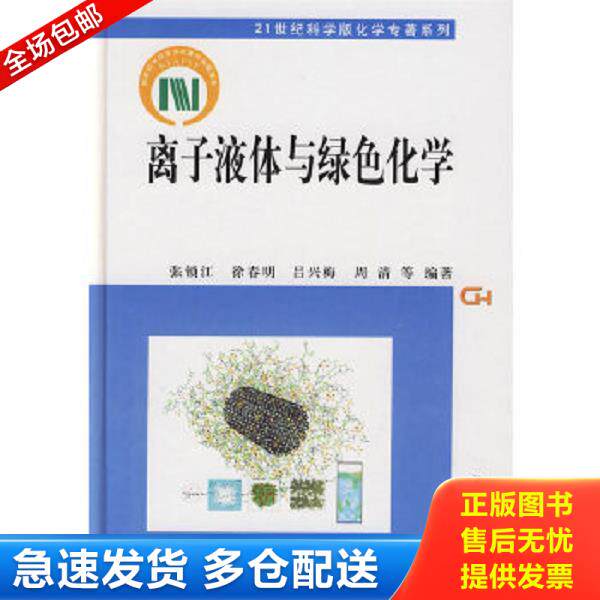 正版库存书9787030246165 离子液体与绿色化学 张锁江,徐春明,吕兴梅,周清等编著 科学出版社