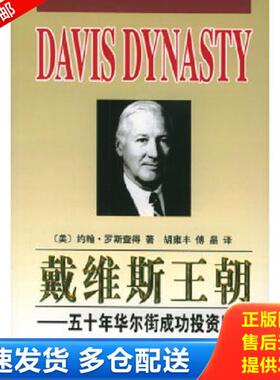 正版库存书9787506021500 戴维斯王朝 （美）约翰·罗斯查得著,胡雍丰,傅晶译 东方出版社