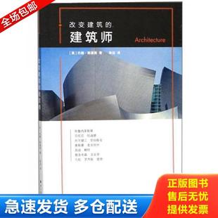 建筑师 改变建筑 约翰·斯通斯 陈征 社 正版 浙江摄影出版 库存书9787551420679