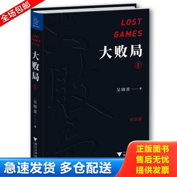 正版库存书大败局I 9787308187398 吴晓波 浙江大学出版社
