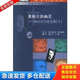 路易阿尔都塞著 社 黑格尔 南京大学出版 吴静译 唐正东 法 Ⅰ 幽灵：政治哲学论文集 库存书9787305041983 正版