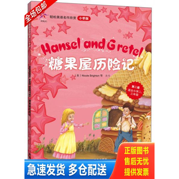 正版库存书糖果屋历险记(轻松英语名作欣赏-小学版)(第2级)(配光盘)&mdash;&mdash;全彩色经典名著故事,配带音效、分角色朗读 9787560087412