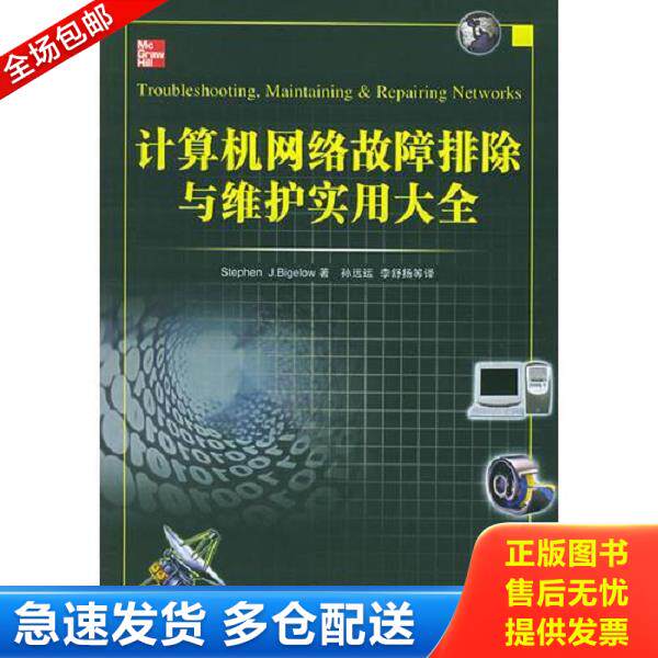 正版库存书9787113065508 计算机网络故障排除与维护实用大全 （美）比奇洛　著,孙远运　等译 中国铁道出版社