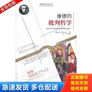编译 集团有限责任公司 哲学之旅系列：康德 康德 著 德 西方经典 批判哲学 吉林出版 正版 唐译 库存书9787553420363