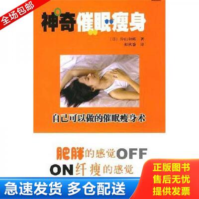 正版库存书9787802201736 神奇催眠瘦身 （日）仲山和辉　著,郝秋香　译 中国画报出版社