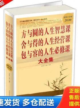正版库存书9787511315878 方与圆的人生智慧课 舍与得的人生经营课 包与容的人生必修课（大全集）（保塑封正版） 黄亚男龙潇 中国
