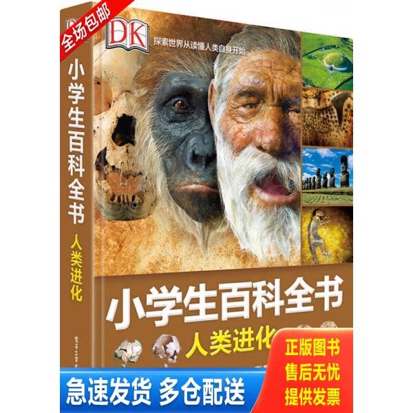 正版库存书DK小学生百科全书 人类进化 9787121286155 爱丽丝&middot;罗伯茨 电子工业出版社