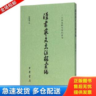 正版库存书9787101052961 汉书艺文志注释汇编 陈国庆主编 中华书局
