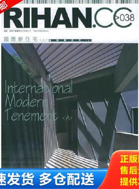 正版库存书9787560935249 RIHAN.CC:038:国际新住宅 香港日瀚国际文化有限公司编 华中科技大学出版社
