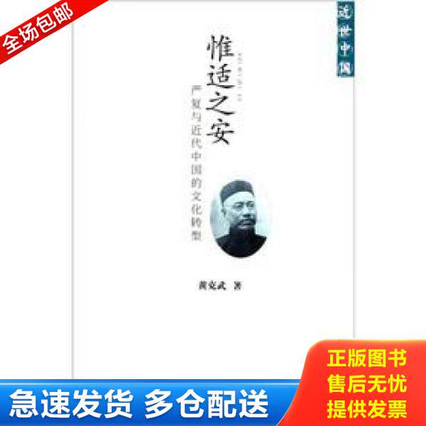 正版库存书惟适之安：严复与近代中国的文化转型 9787509732694 黄克武　著 社会科学文献出版社
