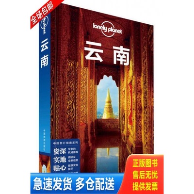 正版库存书孤独星球Lonely Planet中国旅行指南系列:云南 9787520400015 澳大利亚LonelyPlanet公司著 中国地图出版社