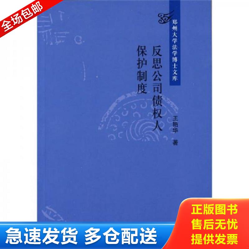 正版包邮9787503690358 反思公司债权人保护制度 王艳华著 法律出版社