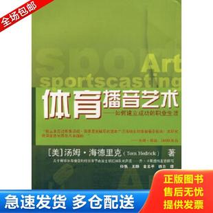 社 体育播音艺术 中国广播影视出版 任悦等译 著 Hedrick 海德里克 美 库存书9787504354860 正版