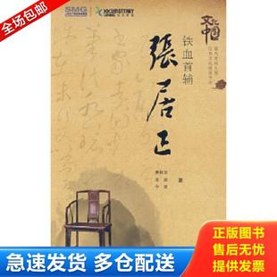 张居正 樊树志 今波 库存书9787807403500 著 吴琼 铁血首辅 社 正版 上海文化出版