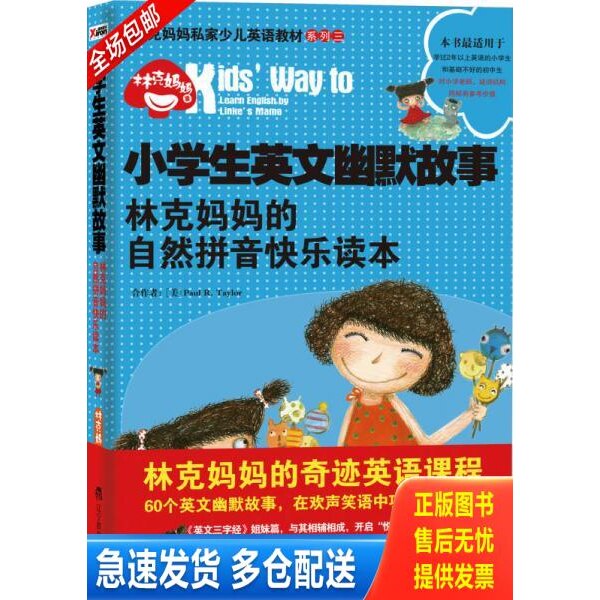 正版库存书小学生英文幽默故事：林克妈妈的自然拼音快乐读本 9787538292893 林克妈妈　著 辽宁教育出版社