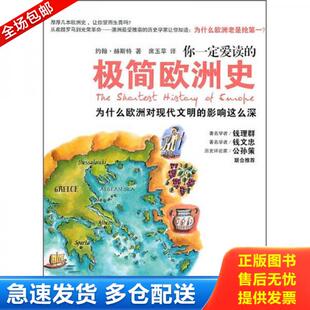 正版库存书9787549501076 你一定爱读的极简欧洲史：为什么欧洲对现代文明的影响这么深 (澳)约翰？赫斯特 广西师范大学出版社
