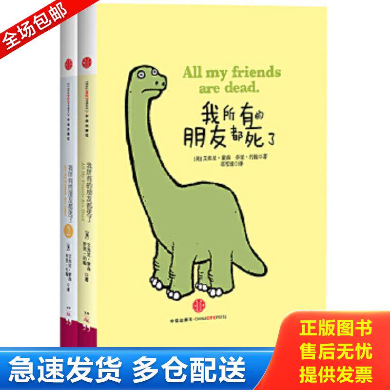 正版包邮9787508640488 我所有的朋友都死了：我所有的朋友都死了1、2 (美)蒙森,(美)约翰 中信出版社